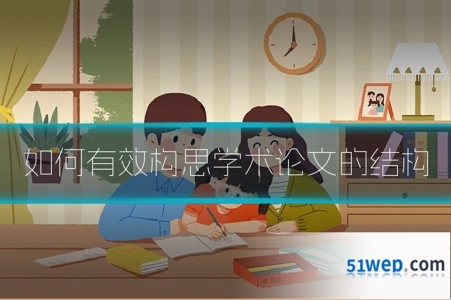 如何有效构思学术论文的结构