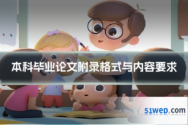 本科毕业论文附录格式与内容要求