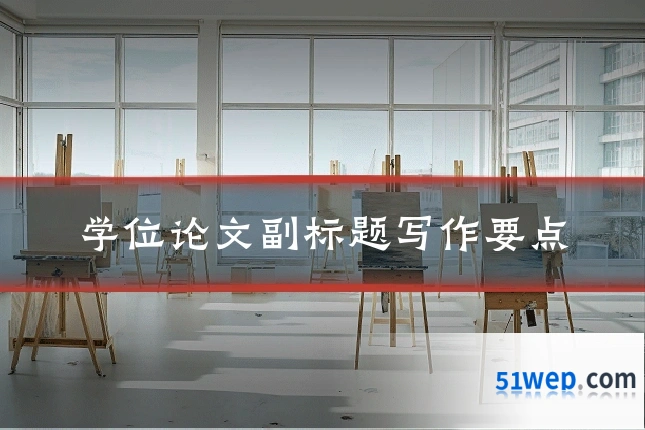 学位论文副标题写作要点