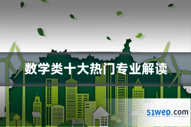 数学类十大热门专业解读