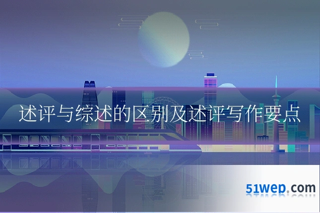述评与综述的区别及述评写作要点
