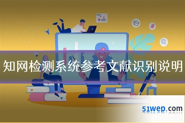 知网检测系统参考文献识别说明