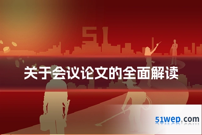关于会议论文的全面解读