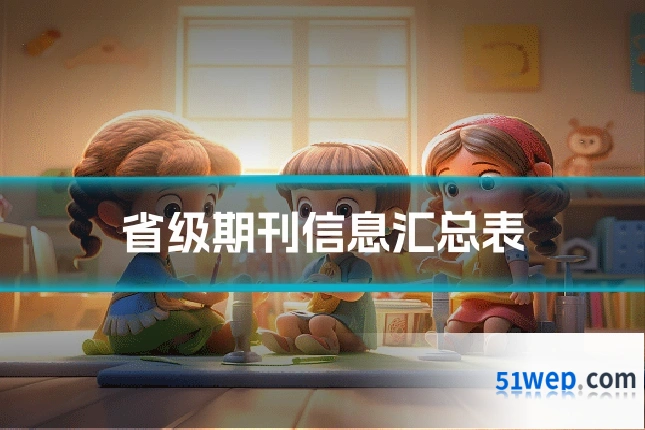 省级期刊信息汇总表