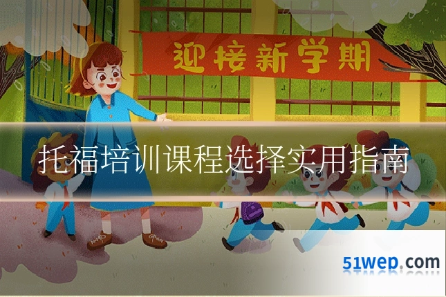 托福培训课程选择实用指南