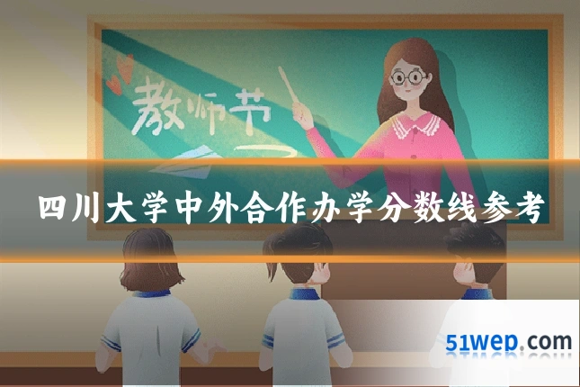四川大学中外合作办学分数线参考