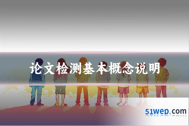 论文检测基本概念说明