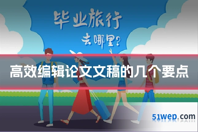 高效编辑论文文稿的几个要点