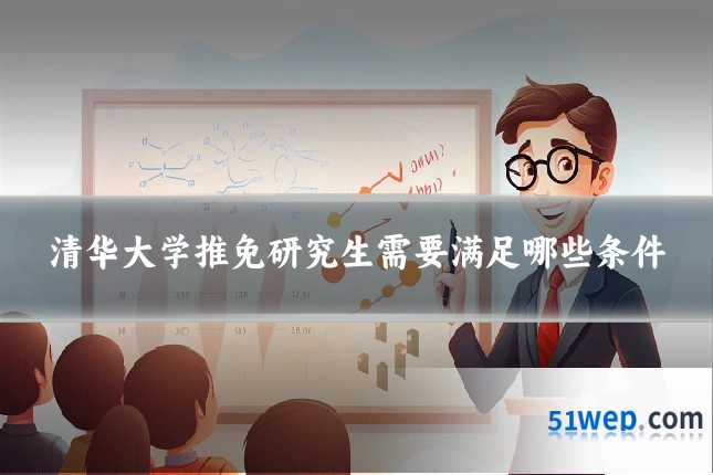 清华大学推免研究生需要满足哪些条件