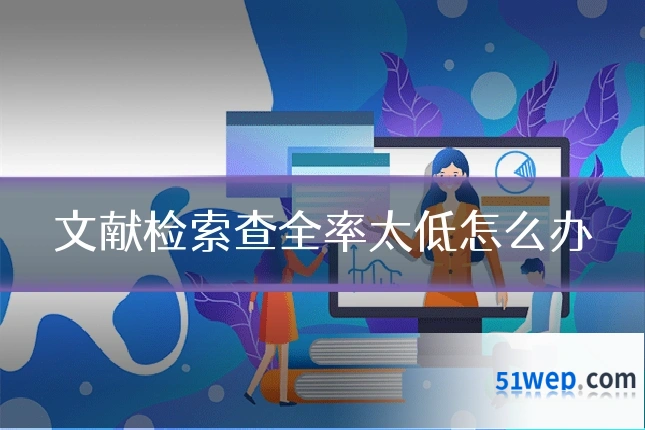 文献检索查全率太低怎么办