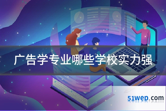 广告学专业哪些学校实力强