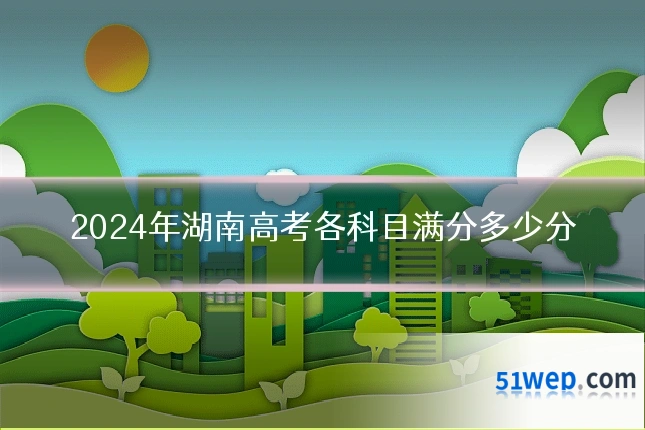 2024年湖南高考各科目满分多少分