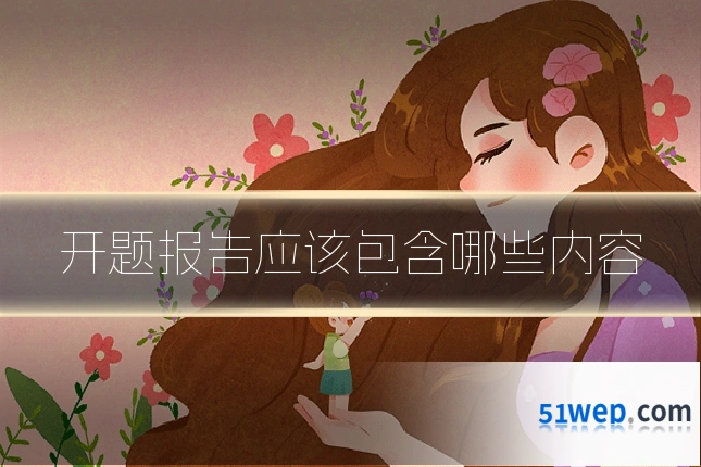开题报告应该包含哪些内容