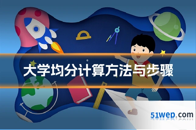 大学均分计算方法与步骤