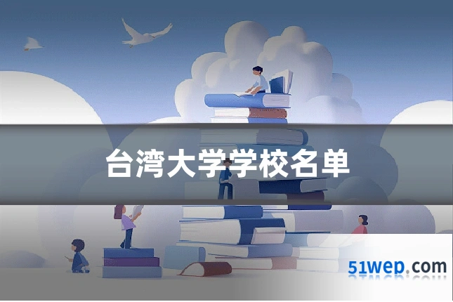 台湾大学学校名单