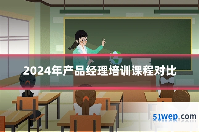 2024年产品经理培训课程对比