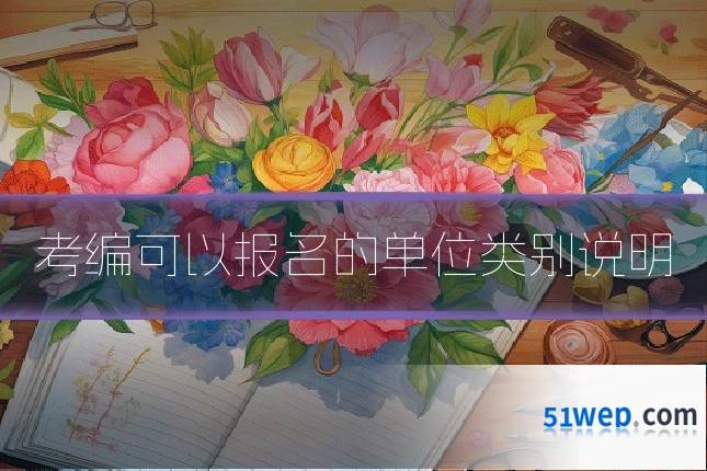 考编可以报名的单位类别说明
