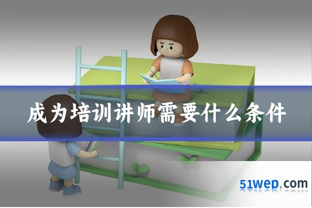 成为培训讲师需要什么条件