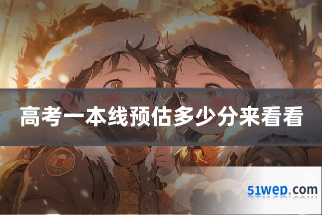 高考一本线预估多少分来看看