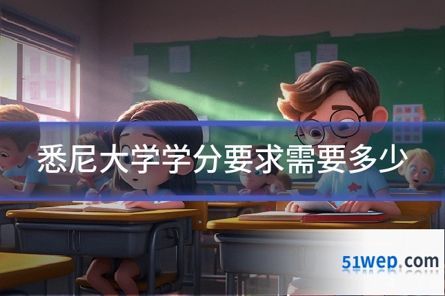 悉尼大学学分要求需要多少