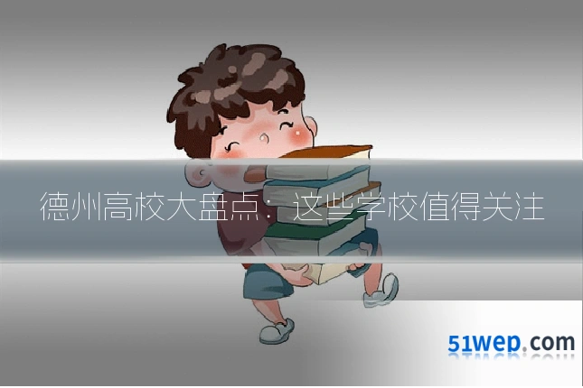 德州高校大盘点:这些学校值得关注
