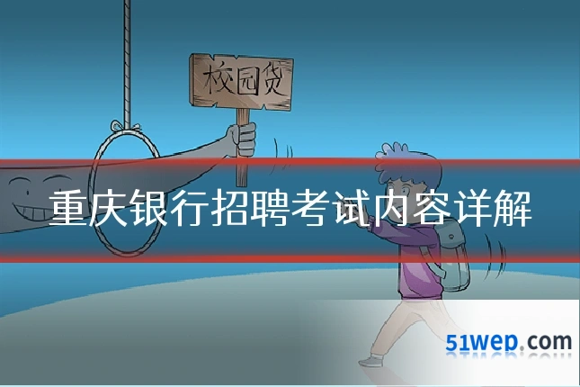 重庆银行招聘考试内容详解