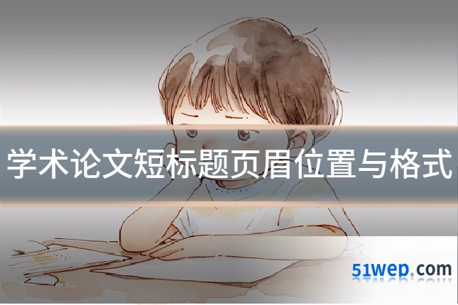 学术论文短标题页眉位置与格式