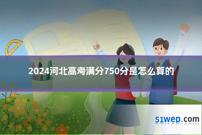 2024河北高考满分750分是怎么算的