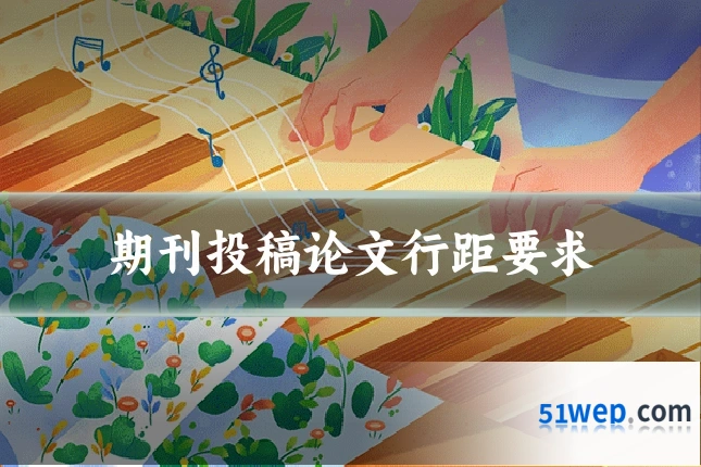 期刊投稿论文行距要求