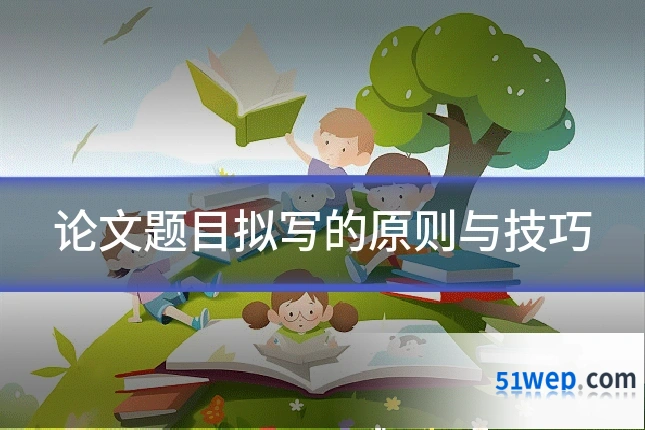 论文题目拟写的原则与技巧