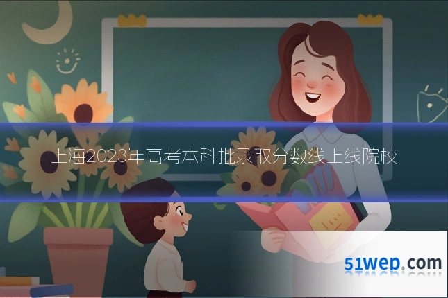 上海2023年高考本科批录取分数线上线院校