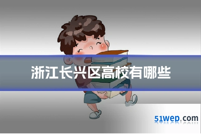 浙江长兴区高校有哪些