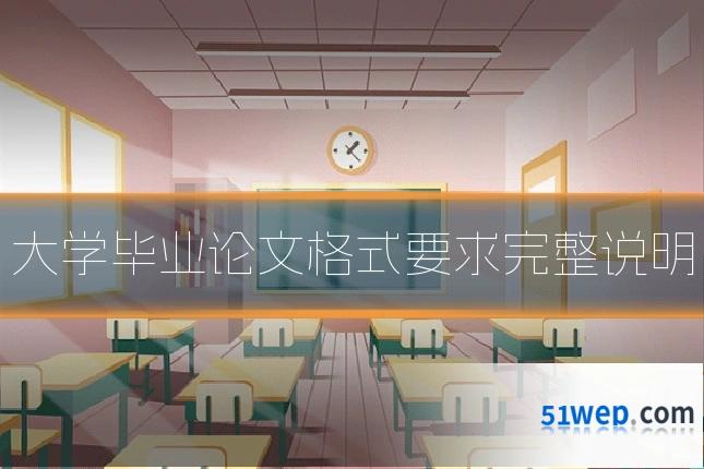 大学毕业论文格式要求完整说明