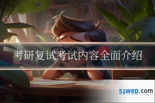 考研复试考试内容全面介绍