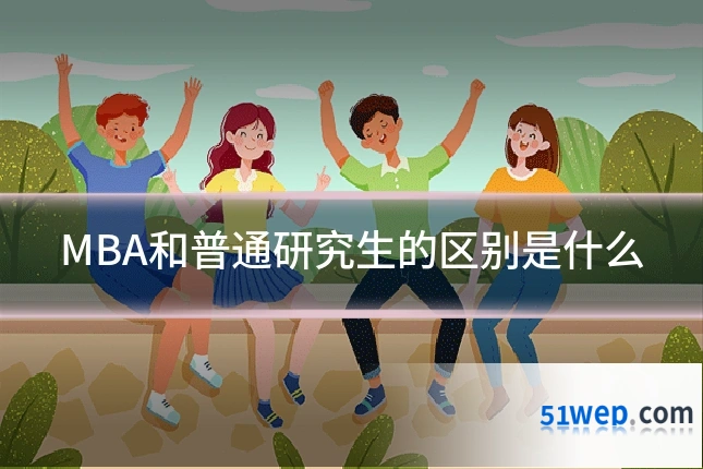 MBA和普通研究生的区别是什么