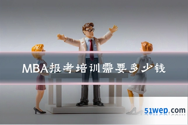 MBA报考培训需要多少钱