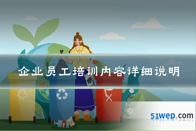 企业员工培训内容详细说明