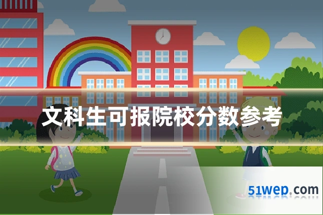 文科生可报院校分数参考