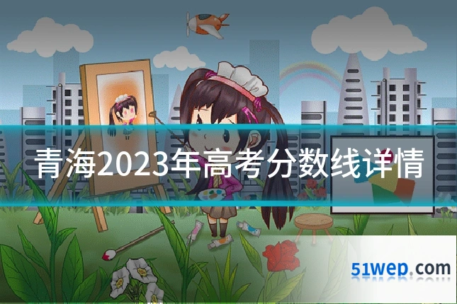 青海2023年高考分数线详情
