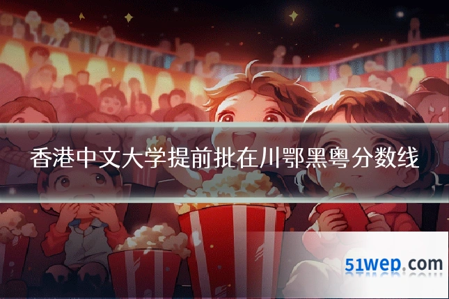 香港中文大学提前批在川鄂黑粤分数线