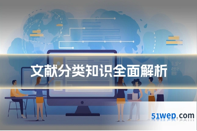 文献分类知识全面解析