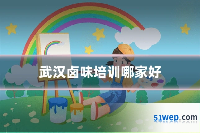 武汉卤味培训哪家好