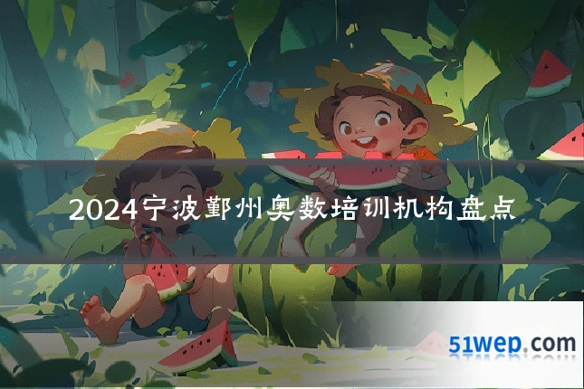2024宁波鄞州奥数培训机构盘点