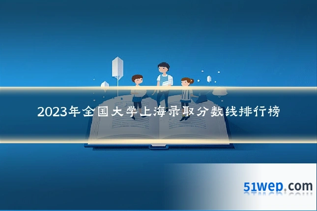 2023年全国大学上海录取分数线排行榜