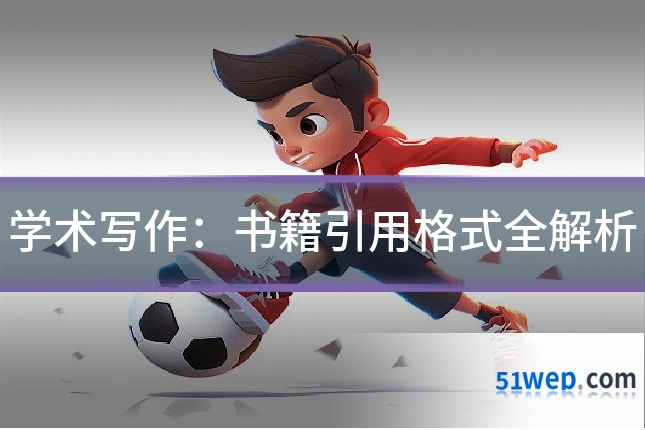 学术写作:书籍引用格式全解析