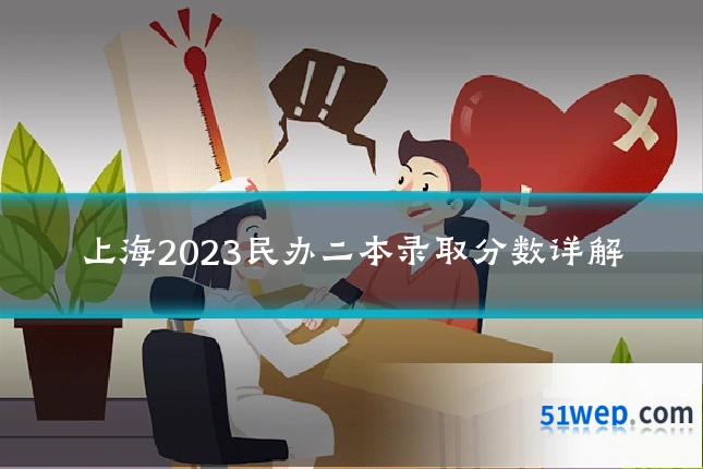上海2023民办二本录取分数详解