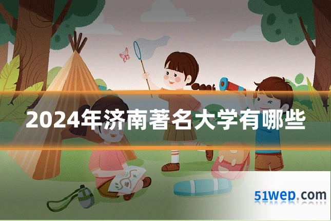 2024年济南著名大学有哪些