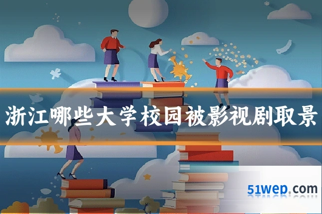 浙江哪些大学校园被影视剧取景