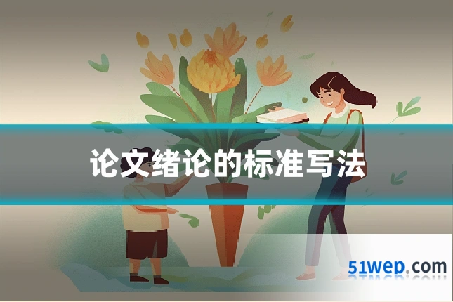 论文绪论的标准写法