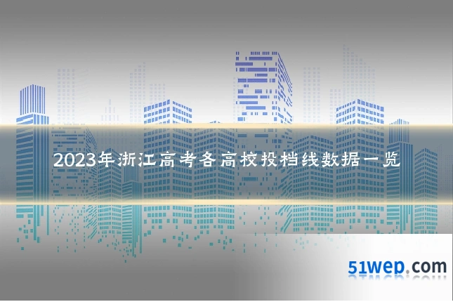 2023年浙江高考各高校投档线数据一览